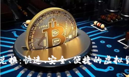 虚拟币实时兑换：快速、安全、便捷的虚拟货币交易指南