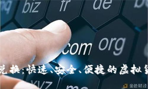 虚拟币实时兑换：快速、安全、便捷的虚拟货币交易指南