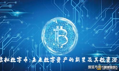 DIDP虚拟数字币：未来数字资产的新星及其投资潜力分析