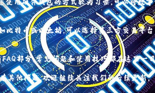    如何在TP身份钱包中添加USDT：详细指南与常见问题解答  / 
 guanjianci  TP身份钱包, USDT, 钱包添加, 加密货币  /guanjianci 

随着加密货币的兴起，越来越多的人开始使用加密钱包来存储和管理他们的数字资产。TP身份钱包作为一种新兴的数字资产管理工具，具备高安全性和简单易用的特性，吸引了大量用户。本文将详细介绍如何在TP身份钱包中添加USDT，并解答一些常见问题，帮助用户更好地使用这一工具。

一、什么是TP身份钱包?
TP身份钱包是一种去中心化的数字资产钱包，用户可以通过它安全存储和管理各类加密货币，包括比特币、以太坊、USDT等。TP身份钱包具有以下几个特点：
ul
  listrong安全性：/strongTP身份钱包采用多重加密技术，增强了用户资产的安全性。/li
  listrong用户友好：/strong无论你是加密货币的新手还是有经验的用户，都能够轻松上手。/li
  listrong多种资产支持：/strong不仅支持USDT，还兼容多种主流数字货币。/li
/ul
在现代数字资产管理过程中，TP身份钱包提供了便捷的解决方案，成为用户管理资产的重要工具。

二、如何在TP身份钱包中添加USDT?
在TP身份钱包中添加USDT的过程非常简单，以下是详细的步骤指南：
ol
  listrong下载和安装TP身份钱包：/strong首先，确保你已经在手机上下载并安装了TP身份钱包应用。你可以在App Store或Google Play上搜索“TP身份钱包”进行下载。/li
  listrong创建或导入钱包：/strong启动应用后，你可以选择创建新钱包或导入已有钱包。如果是新用户，跟随提示设置安全密码，备份助记词以确保钱包安全。/li
  listrong进入钱包主界面：/strong创建或导入钱包后，进入主界面，查看可用的资产选项。/li
  listrong添加USDT：/strong点击“资产”选项，在列表中查找“USDT”或使用搜索功能，找到USDT后点击“添加”。如果USDT未列出，你可能需要手动添加代币。/li
  listrong确认添加：/strong确认添加后，钱包会提示你USDT已经被成功添加。你可以在资产列表中查看你的USDT余额。/li
/ol
这样，你就成功在TP身份钱包中添加了USDT，可以随时查看和管理你的资产。

三、TP身份钱包支持的其他加密货币
除了USDT，TP身份钱包还支持多种主流的加密货币。这使得用户可以集中管理不同种类的资产，而不需要使用多个钱包。以下是TP身份钱包支持的一些常用加密货币：
ul
  listrong比特币（BTC）：/strong作为最早的加密货币，比特币依然是市场的领头羊。/li
  listrong以太坊（ETH）：/strong以太坊具有智能合约功能，广泛应用于去中心化应用。/li
  listrongLitecoin（LTC）：/strongLitecoin常被称为“数字银”，因为其交易速度比比特币更快。/li
  listrongRipple（XRP）：/strongRipple专注于跨境支付，并受到许多金融机构的欢迎。/li
  listrong狗狗币（DOGE）：/strong起初作为玩笑的狗狗币，现在已经有了广泛的社区支持。/li
/ul
TP身份钱包的多样性使得用户能够在一个平台上管理多个资产，提供了极大的便利性。

四、使用TP身份钱包的安全性
安全性是用户在选择任何数字钱包时最关心的因素之一。TP身份钱包在安全性方面做得相当出色，以下是其主要的安全特点：
ul
  listrong助记词备份：/strong在创建钱包时，用户会获得12个助记词，务必妥善保存。这是恢复钱包的唯一方式。/li
  listrong双重验证功能：/strongTP身份钱包支持双重验证，为账户添加了一道额外的安全防线。/li
  listrong离线存储：/strong用户的私钥可以选择离线存储，减少黑客攻击的风险。/li
  listrong定期更新：/strongTP钱包会定期进行更新，以应对新的安全威胁。/li
/ul
用户也需注意自身的安全习惯，如避免在公共网络下进行交易，不要轻信可疑链接等。

五、TP身份钱包的常见问题解答
在使用TP身份钱包的过程中，用户可能会遇到一些常见问题，以下是一些疑难解答：
ul
  listrong如何找回丢失的TP身份钱包?/strong 恢复钱包需要助记词，根据您备份的助记词及时操作。如果助记词丢失，钱包无法恢复。/li
  listrong如何提升TP钱包的安全性?/strong 开启双重认证，定期更新软件，选择强密码，并妥善保管助记词。/li
  listrong能否转账USDT到其他钱包?/strong 可以，通过“转账”功能输入接收方地址，输入金额即可完成转账。/li
  listrongTP身份钱包支持硬件钱包吗?/strong 目前主流硬件钱包并不直接支持TP身份钱包，但可以通过导入私钥进行资产管理。/li
  listrong在TP身份钱包中如何兑换其他加密货币?/strong 目前TP身份钱包不支持内部兑换，但可以通过其他交易平台进行交换。/li
  listrongTP身份钱包的客服支持吗?/strong 可以通过官网获得支持，常见问题也会有专门的FAQ解答。/li
/ul

六、总结
TP身份钱包通过其简单易用的界面和高安全性，为用户提供了一个安全、便捷的加密货币管理工具。在这篇文章中，我们详细介绍了如何在TP身份钱包中添加USDT的步骤，以及钱包的其他功能、安全性和常见问题解答。如果你对加密货币感兴趣，TP身份钱包无疑是一个值得尝试的选择。

附录：常见问题详解
h41. 如何找回丢失的TP身份钱包?/h4
如果您不小心丢失了TP身份钱包的访问权限，您仍然可以通过备份的助记词找回钱包。助记词是在创建钱包时生成的12个关键词，创建过程中务必将其保留好。找回钱包的步骤主要是，在重新安装TP身份钱包应用后，选择“导入钱包”选项，输入您的助记词，系统将自动恢复您的钱包并显示相应的资产余额。
如果您只记得部分助记词，或者助记词丢失，钱包将无法找回。这也是为什么用户必须妥善保管助记词的重要原因。除此之外，强烈建议在数字资产安全方面保持警惕，避免将助记词存储在线或通过邮件发送给他人，这些行为存在极大风险。

h42. 如何提升TP钱包的安全性?/h4
提升TP身份钱包的安全性可以从多个层面进行，过程可以参考以下几个方面：
ul
  listrong启用双重验证：/strong通过TP钱包的设置，启用双重验证功能，以防止账号被他人入侵。/li
  listrong定期更新软件：/strong确保应用程序保持最新版本，避免因旧版软件存在安全漏洞而被攻击。/li
  listrong使用强密码：/strong选择一个复杂的密码，避免使用简单常见的密码组合，确保账户安全。/li
  listrong避开公共网络：/strong在使用TP身份钱包时尽量避免在公共Wi-Fi下进行操作，使用私人、安全的网络。/li
  listrong定期备份助记词：/strong始终确保助记词存储在安全的地方，并定期检查其完整性。/li
/ul
友好的安全习惯将会显著降低账号遭到攻击的风险，让您的数字资产得到更好的保护。

h43. 能否转账USDT到其他钱包?/h4
当然可以，TP身份钱包具备严格的资产转移功能，用户可以方便地将USDT转账到其他任何支持USDT的数字钱包。以下是转账的步骤：
ol
  li在TP身份钱包主界面中选择USDT资产。/li
  li点击“转账”，系统将要求您输入接收方钱包地址和转账金额。/li
  li仔细核对输入的地址确保没有错误。/li
  li最后，确认转账，若开启了双重验证，您需要符合双重验证要求。/li
/ol
一旦完成，USDT将会从你的TP钱包中扣除，并发送到目标钱包中。转账通常很快，几分钟内即可完成，但在高峰期可能会略有延迟。

h44. TP身份钱包支持硬件钱包吗?/h4
TP身份钱包作为一款软件钱包，不直接支持硬件钱包，如Ledger或Trezor等。但用户可以通过导入私钥的方式，将其资产转移到TP身份钱包。如果您使用硬件钱包的方式较为习惯，可以将数字资产存储在硬件钱包中，它们相对更为安全，不易被黑客攻击。需要注意的是，在进行私钥导入时，务必确保私钥的安全，切勿泄漏。

h45. 在TP身份钱包中如何兑换其他加密货币?/h4
虽然TP身份钱包提供了资产管理功能，但当前并未提供直接的内置交易或兑换功能。如果用户想要将USDT或其他加密货币兑换成不同的货币，例如比特币或以太坊，可以选择第三方交易平台，如Binance、Coinbase等进行兑换。在这些平台上，您需要将STDT转账到您的交易所账户，然后完成兑换，最后再将兑换后的资产转回TP身份钱包。

h46. TP身份钱包的客服支持?/h4
TP身份钱包项目团队非常重视用户体验，提供多种支持渠道。用户可以通过官网、社交媒体或应用内的客服选项联系支持团队。此外，官网上还设有FAQ部分，常见问题和使用技巧都在这里一目了然。如果用户在使用过程中遇到任何困难，客服团队都愿意帮助解决问题。

总而言之，TP身份钱包是一款便捷、安全、高效的数字资产管理工具。通过本文的介绍，相信您对如何添加和管理USDT有了更加详细的理解，若您还有其他问题，欢迎继续关注我们的后续更新。
