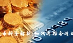 : TPWallet闪兑币种全解析：如何选择合适的币种进