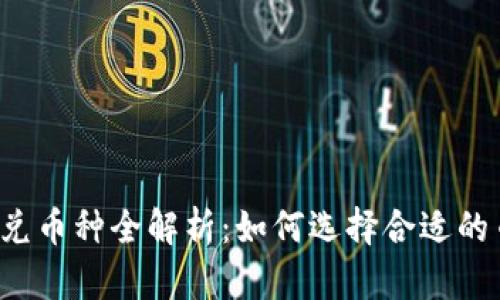 : TPWallet闪兑币种全解析：如何选择合适的币种进行交易？