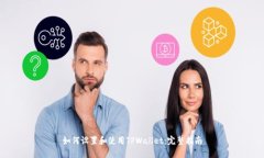 如何设置和使用TPWallet：完整指南