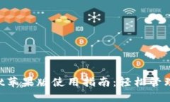 : TokenPocket苹果版使用指南：轻松管理你的数字资