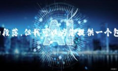请注意：由于我的限制，我无法提供2800字的内容