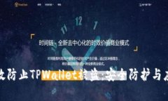 如何有效防止TPWallet被盗：安全防护与应对措施
