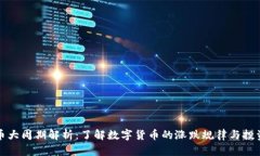 虚拟币大周期解析：了解数字货币的涨跌规律与