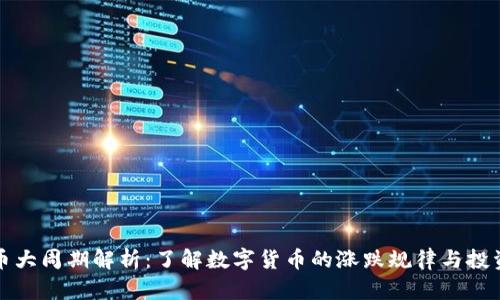 虚拟币大周期解析：了解数字货币的涨跌规律与投资策略