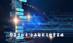 郭嘉虚拟币：全面解析与投资策略