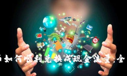 虚拟币如何顺利兑换成现金流量：全面指南