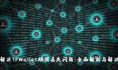 如何解决TPWallet助词丢失问题：全面解析与解决方