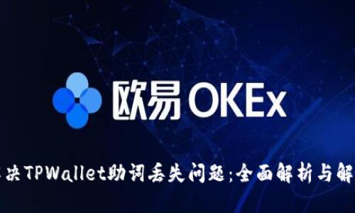 如何解决TPWallet助词丢失问题：全面解析与解决方案