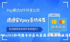 TPWallet扫码转币被盗的原因及预防措施详解