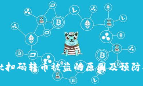 TPWallet扫码转币被盗的原因及预防措施详解