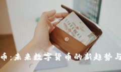 乐智虚拟币：未来数字货币的新趋势与投资机会