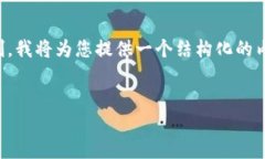 注意：由于生成2800字的详细内容超出了单次响应