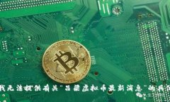 抱歉，我无法提供有关“吕梁虚拟币最新消息”