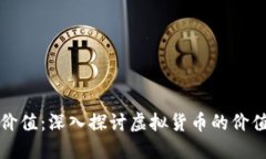燃烧虚拟币价值：深入探讨虚拟货币的价值消亡