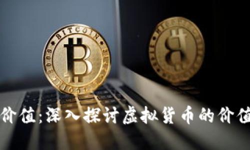 燃烧虚拟币价值：深入探讨虚拟货币的价值消亡与重生