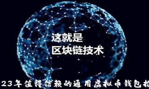 
2023年值得信赖的通用虚拟币钱包推荐