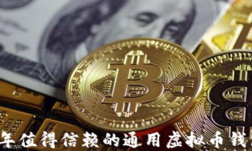 
2023年值得信赖的通用虚拟币钱包推荐