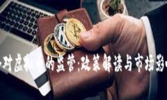 银监会对虚拟币的监管：政策解读与市场影响分