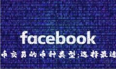 深入了解虚拟货币交易的币种类型：选择最适合