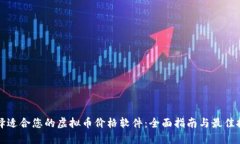 选择适合您的虚拟币价格软件：全面指南与最佳