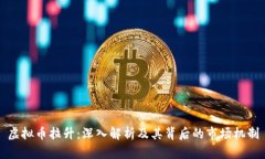虚拟币拉升：深入解析及其背后的市场机制