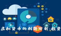 比特币虚拟货币的利弊分析：投资者必读