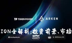 2023年虚拟币FION全解析：投资前景、市场现状与未