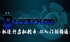 如何利用手机进行虚拟挖币：从入门到精通的全