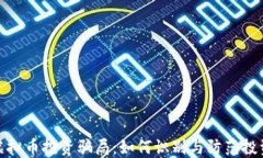 揭露虚拟币投资骗局：如何识别与防范投资风险
