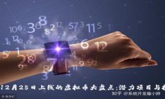 2023年12月25日上线的虚拟币大盘点：潜力项目与投