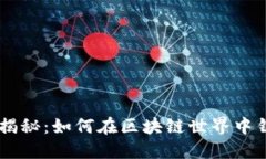 虚拟币生产揭秘：如何在区块链世界中铸造数字