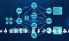 虚拟币交易常识：新手必读的全面指南
