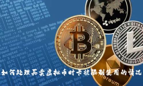 如何处理买卖虚拟币时卡被限制使用的情况