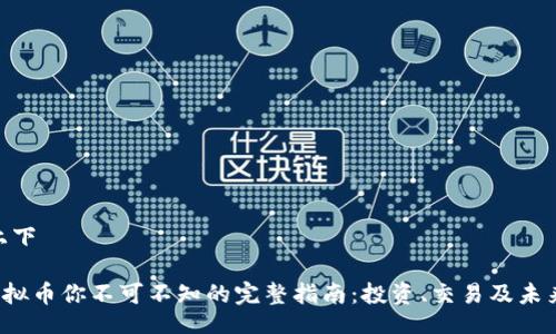 上下/上下

 LSS虚拟币你不可不知的完整指南：投资、交易及未来展望 
