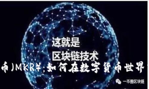 深入探讨Maker币（MKR）：如何在数字货币世界中占据一席之地？