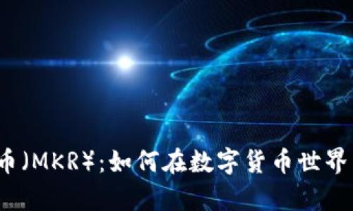 深入探讨Maker币（MKR）：如何在数字货币世界中占据一席之地？