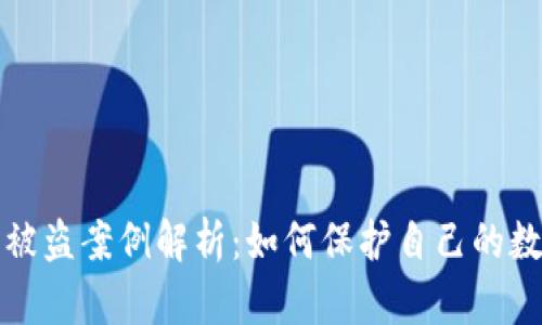 虚拟币钱包被盗案例解析：如何保护自己的数字资产安全