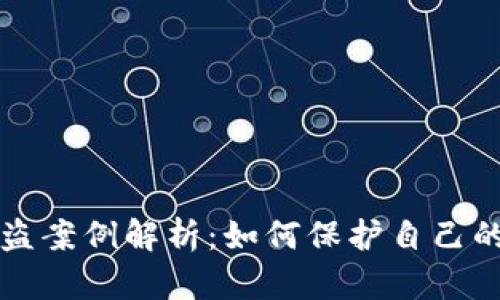 虚拟币钱包被盗案例解析：如何保护自己的数字资产安全
