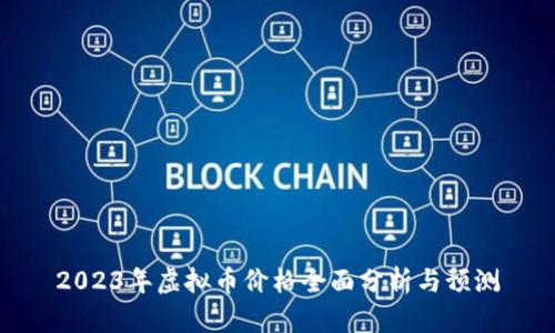 2023年虚拟币价格全面分析与预测