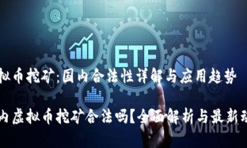 虚拟币挖矿：国内合法性详解与应用趋势

国内虚拟币挖矿合法吗？全面解析与最新动态