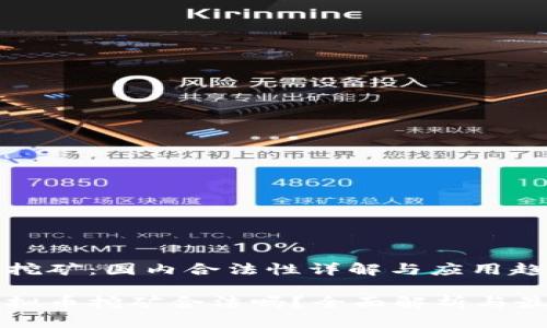 虚拟币挖矿：国内合法性详解与应用趋势

国内虚拟币挖矿合法吗？全面解析与最新动态