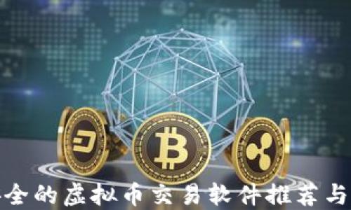 
最安全的虚拟币交易软件推荐与评测