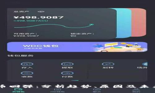虚拟币回弹：分析趋势、原因及未来展望