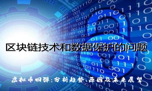 虚拟币回弹：分析趋势、原因及未来展望