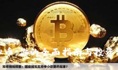 315虚拟币：你的全面指南与投资机会分析