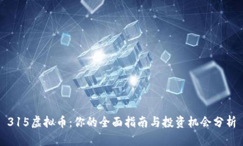 315虚拟币：你的全面指南与投资机会分析